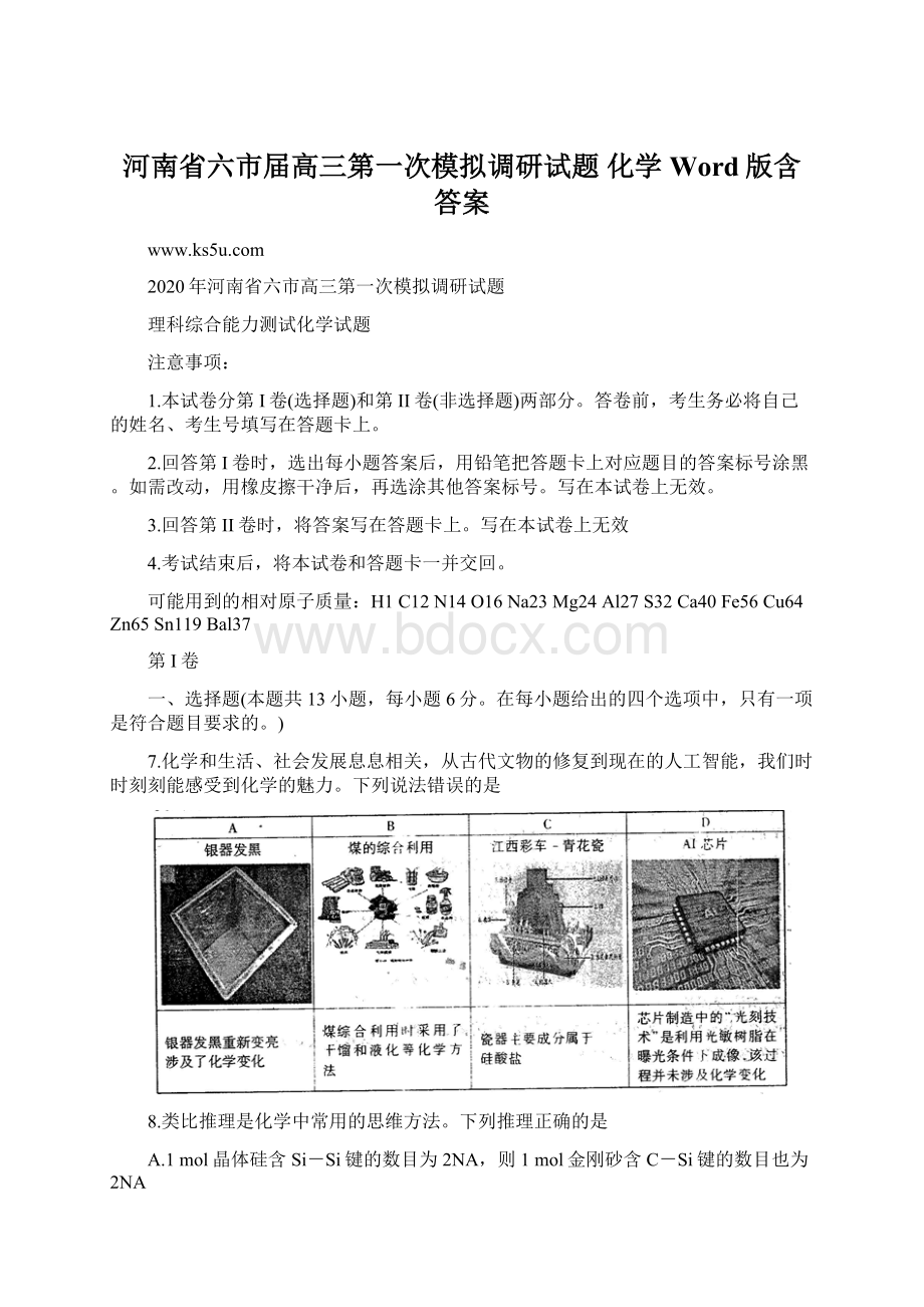 河南省六市届高三第一次模拟调研试题 化学 Word版含答案Word文档下载推荐.docx_第1页