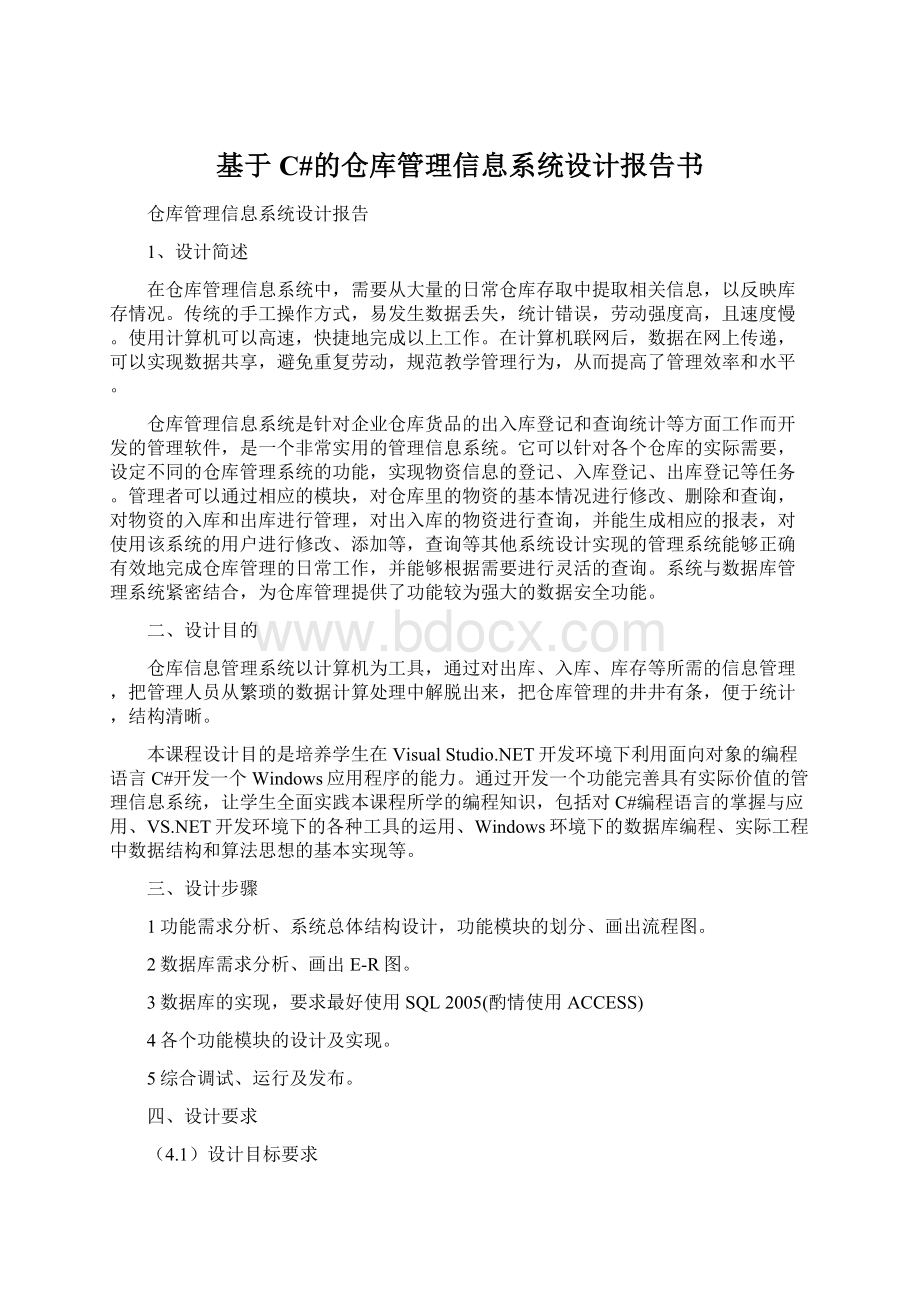 基于C#的仓库管理信息系统设计报告书文档格式.docx