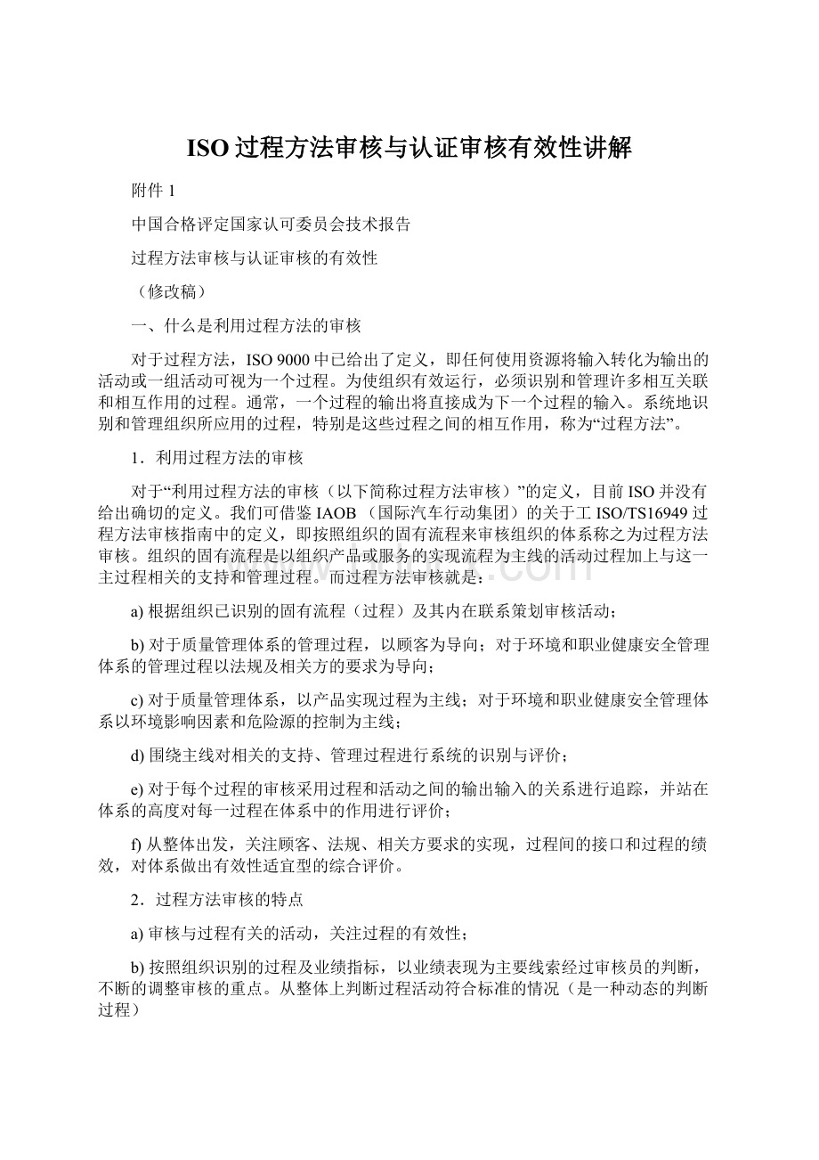 ISO过程方法审核与认证审核有效性讲解Word格式.docx_第1页