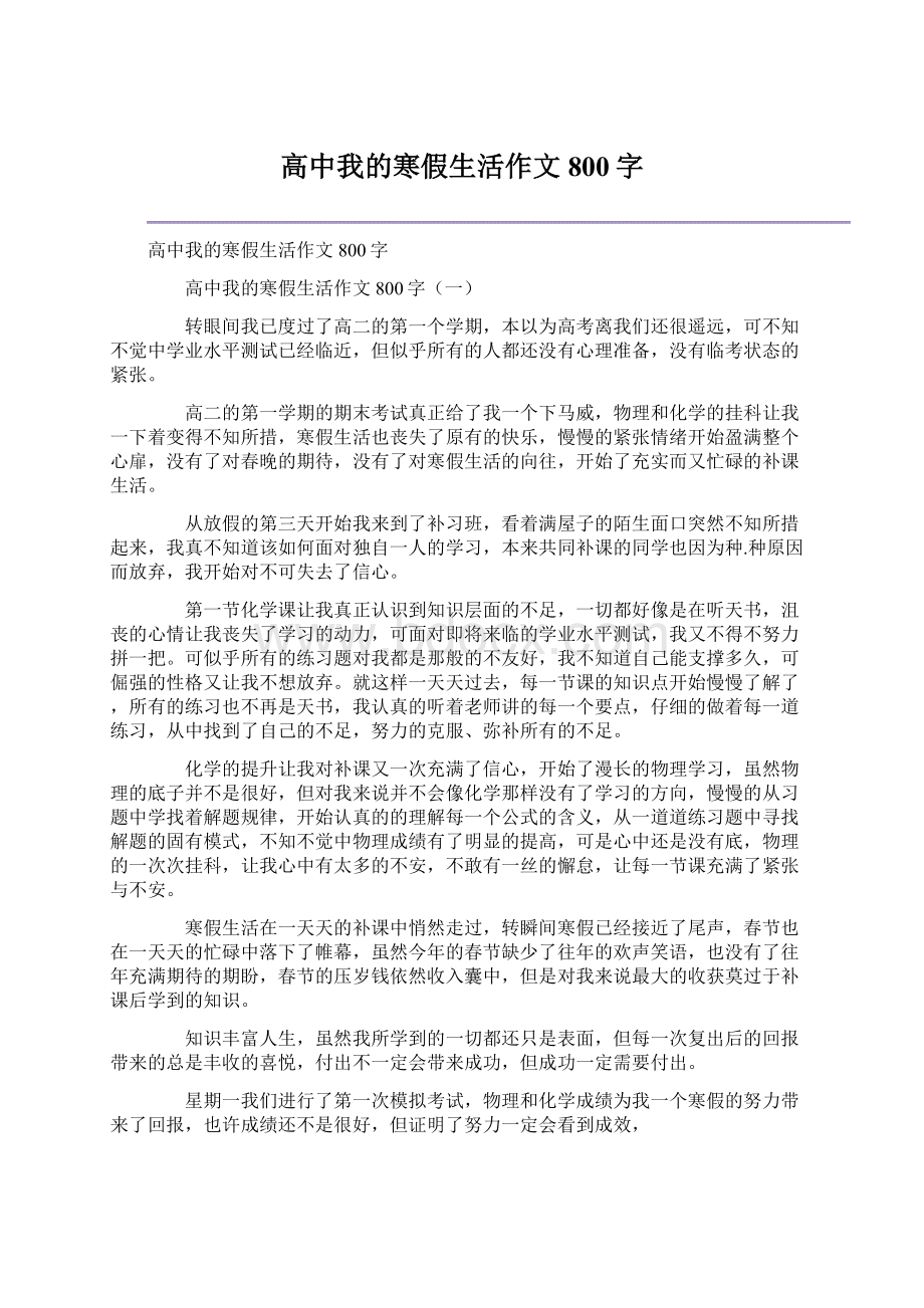 高中我的寒假生活作文800字文档格式.docx_第1页