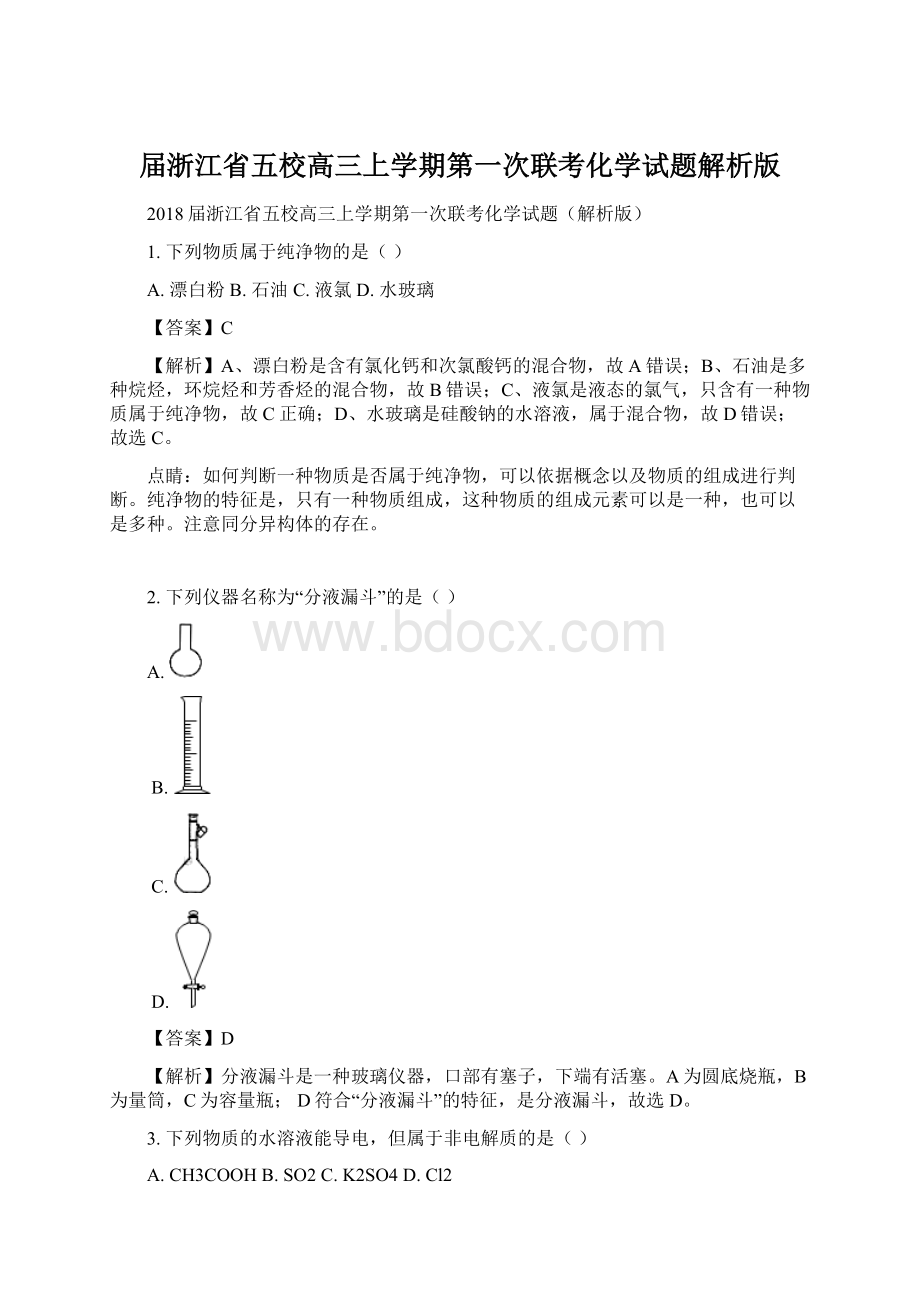 届浙江省五校高三上学期第一次联考化学试题解析版Word下载.docx_第1页