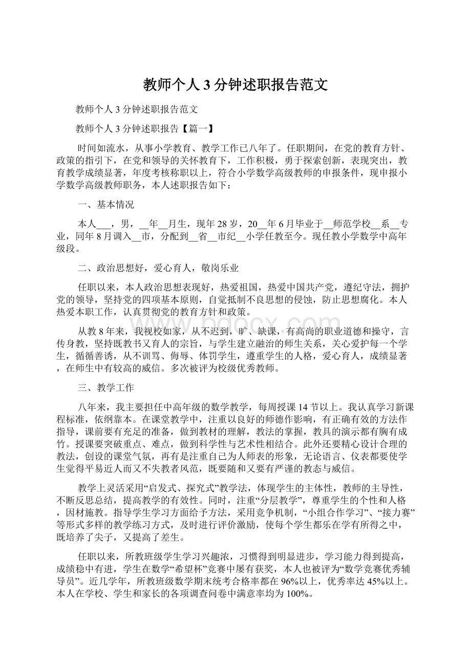 教师个人3分钟述职报告范文.docx