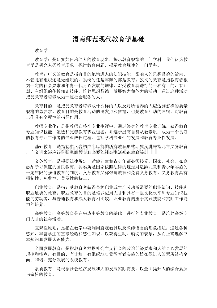 渭南师范现代教育学基础.docx_第1页