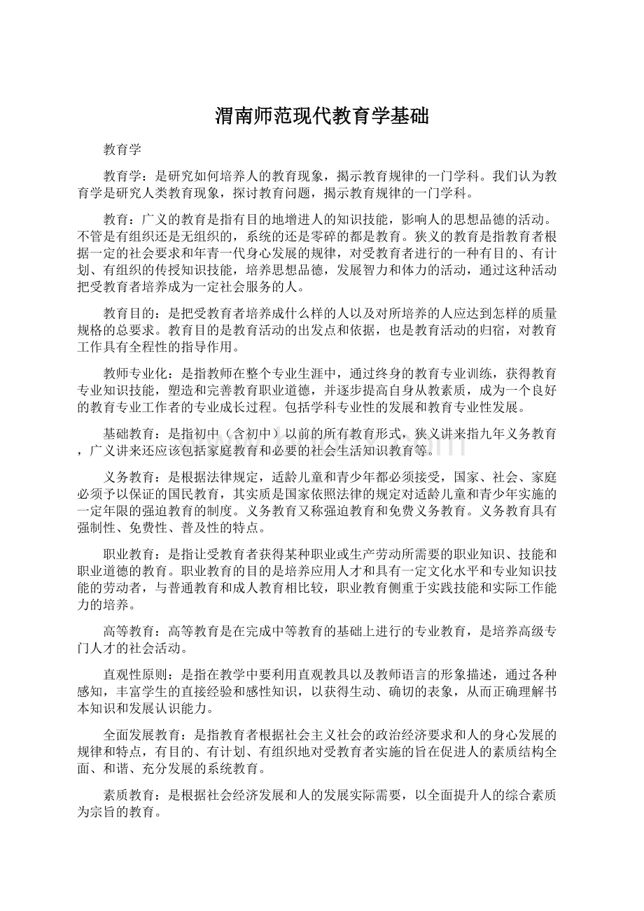 渭南师范现代教育学基础Word文档下载推荐.docx