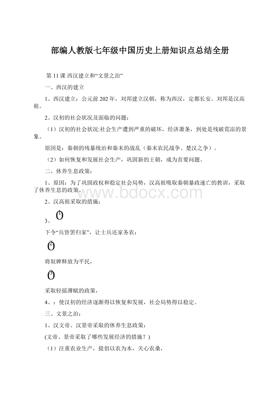 部编人教版七年级中国历史上册知识点总结全册Word文档下载推荐.docx