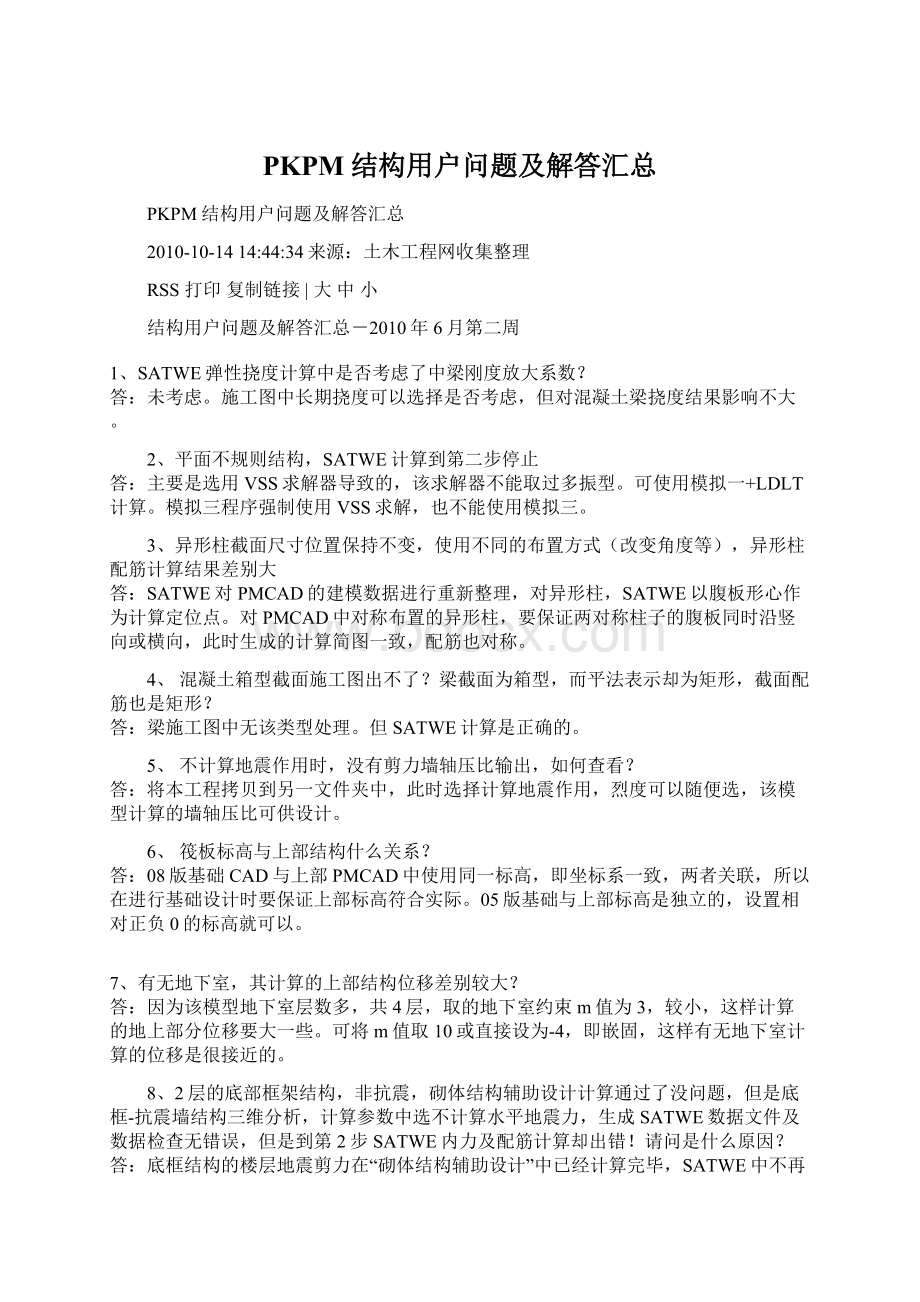 PKPM结构用户问题及解答汇总.docx