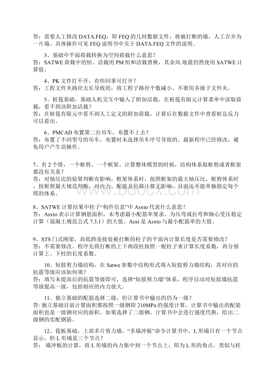 PKPM结构用户问题及解答汇总.docx_第3页