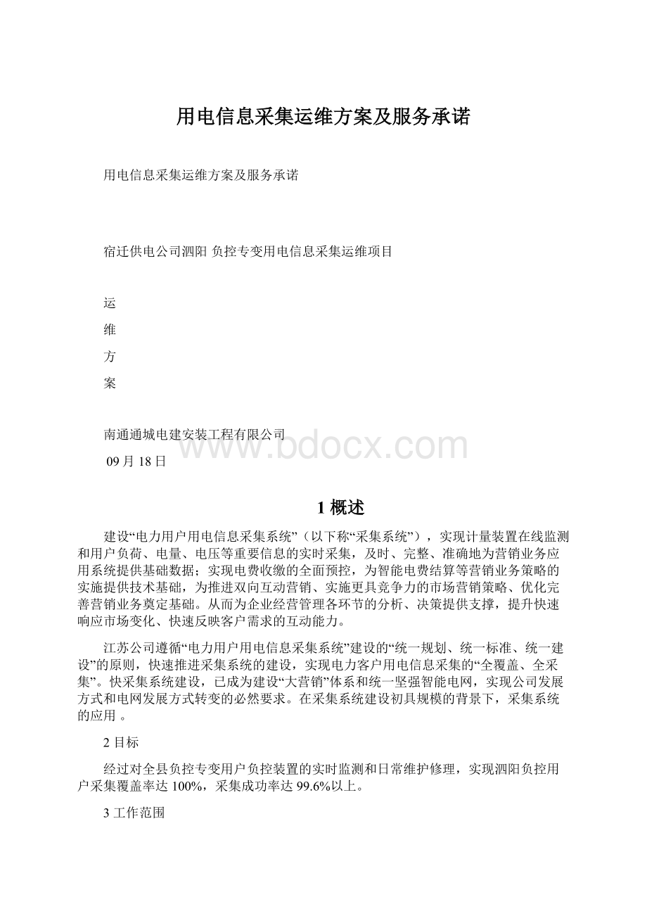 用电信息采集运维方案及服务承诺Word文件下载.docx_第1页