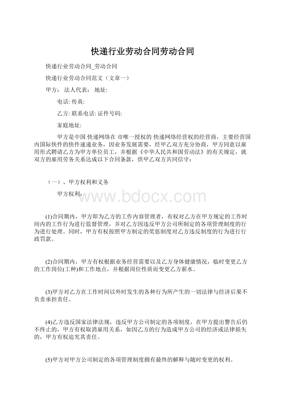 快递行业劳动合同劳动合同Word下载.docx_第1页