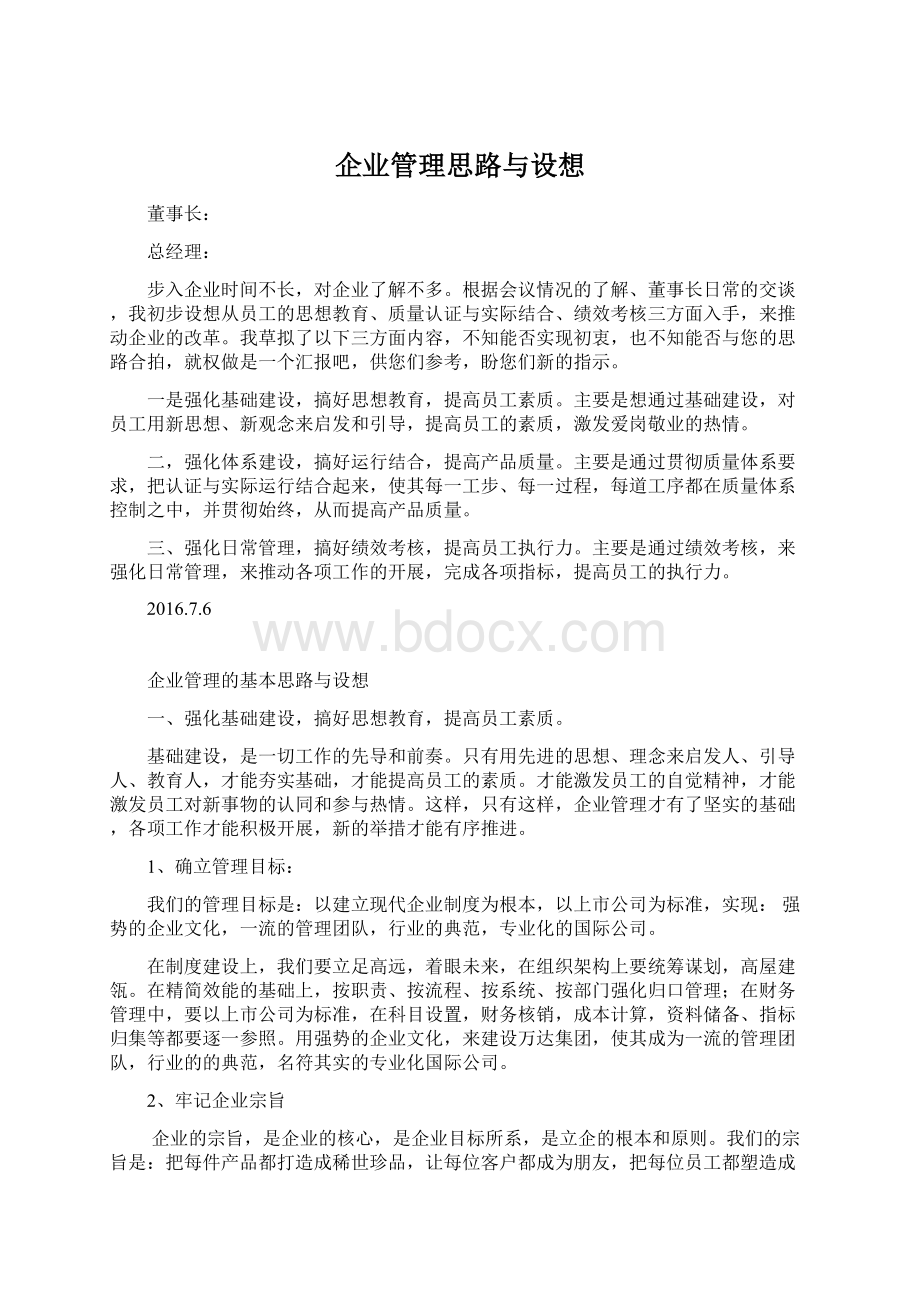 企业管理思路与设想.docx_第1页