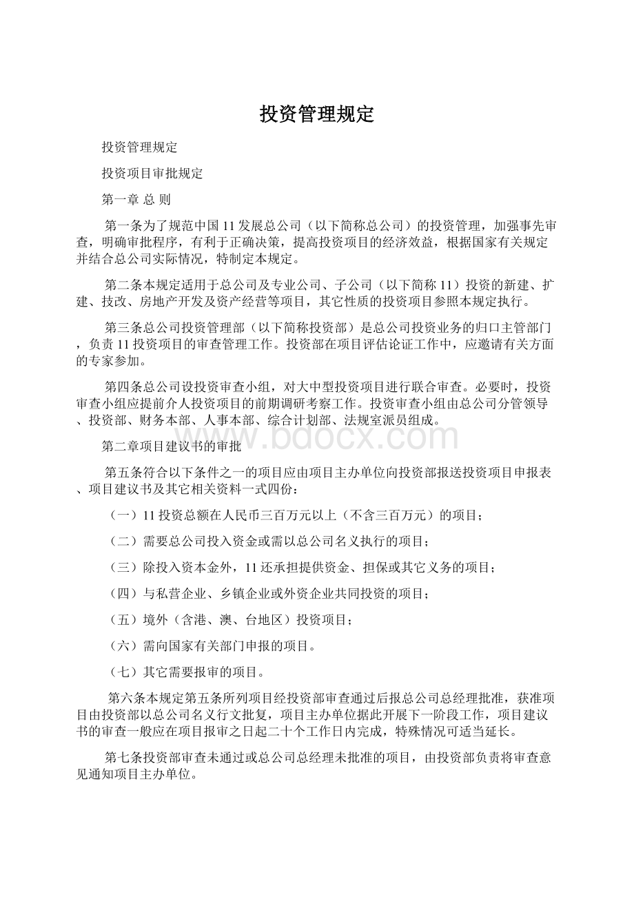 投资管理规定.docx_第1页