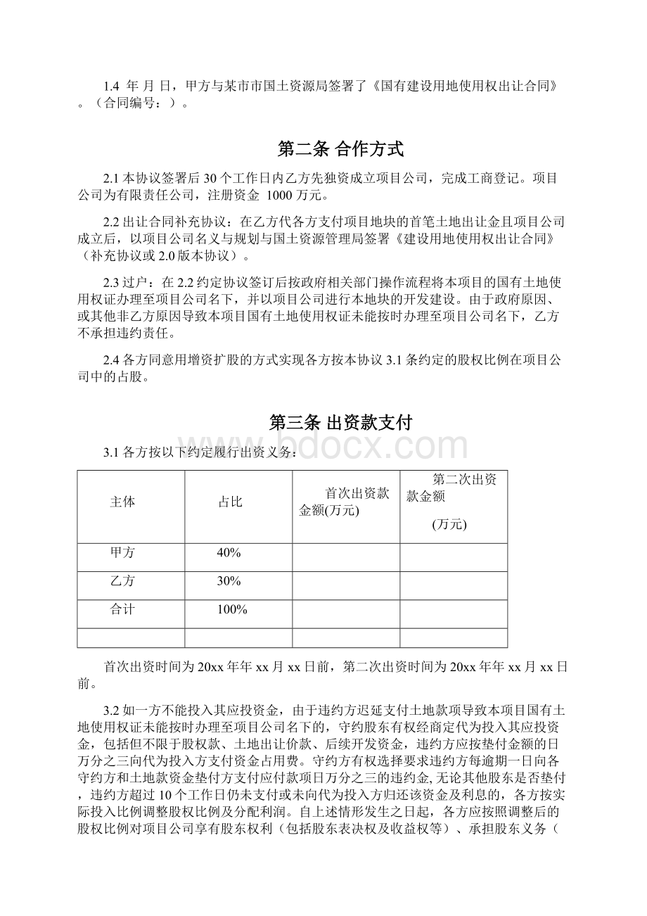 项目合作开发协议增资扩股范本.docx_第2页