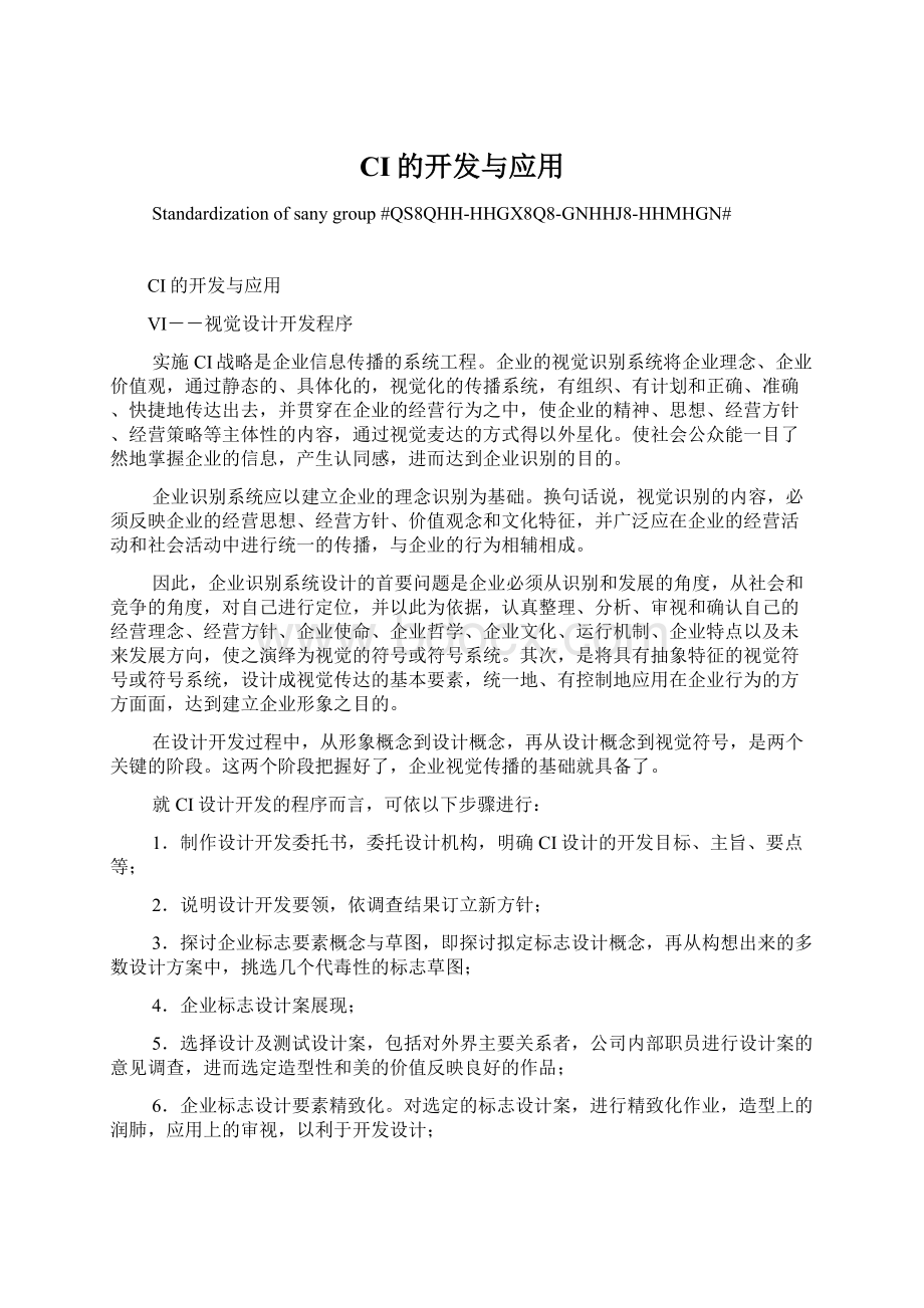 CI的开发与应用Word格式文档下载.docx