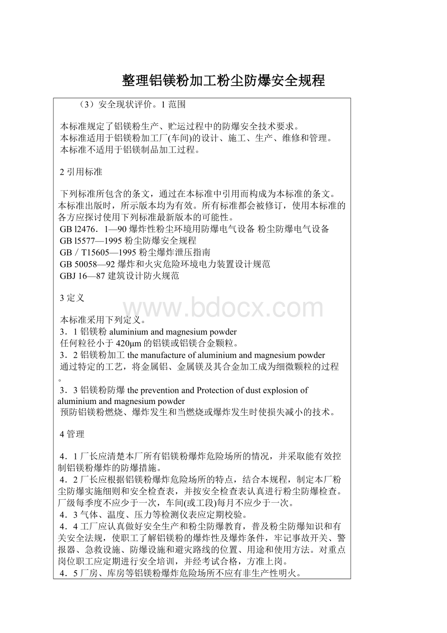 整理铝镁粉加工粉尘防爆安全规程.docx