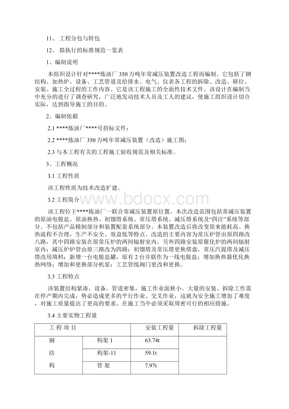 35万吨重整350万吨常减压工程施工组织设计Word下载.docx_第3页