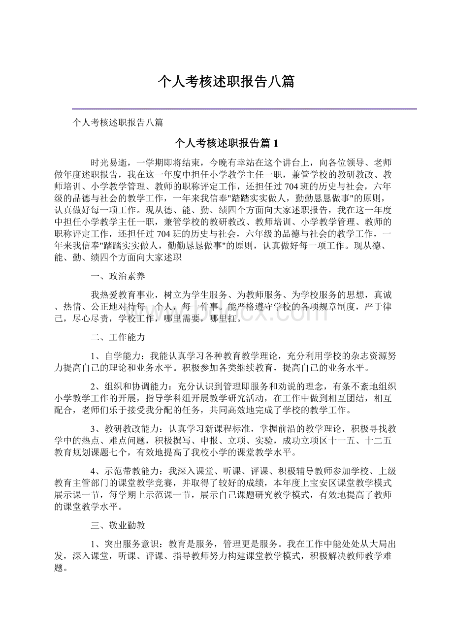 个人考核述职报告八篇Word文档下载推荐.docx_第1页