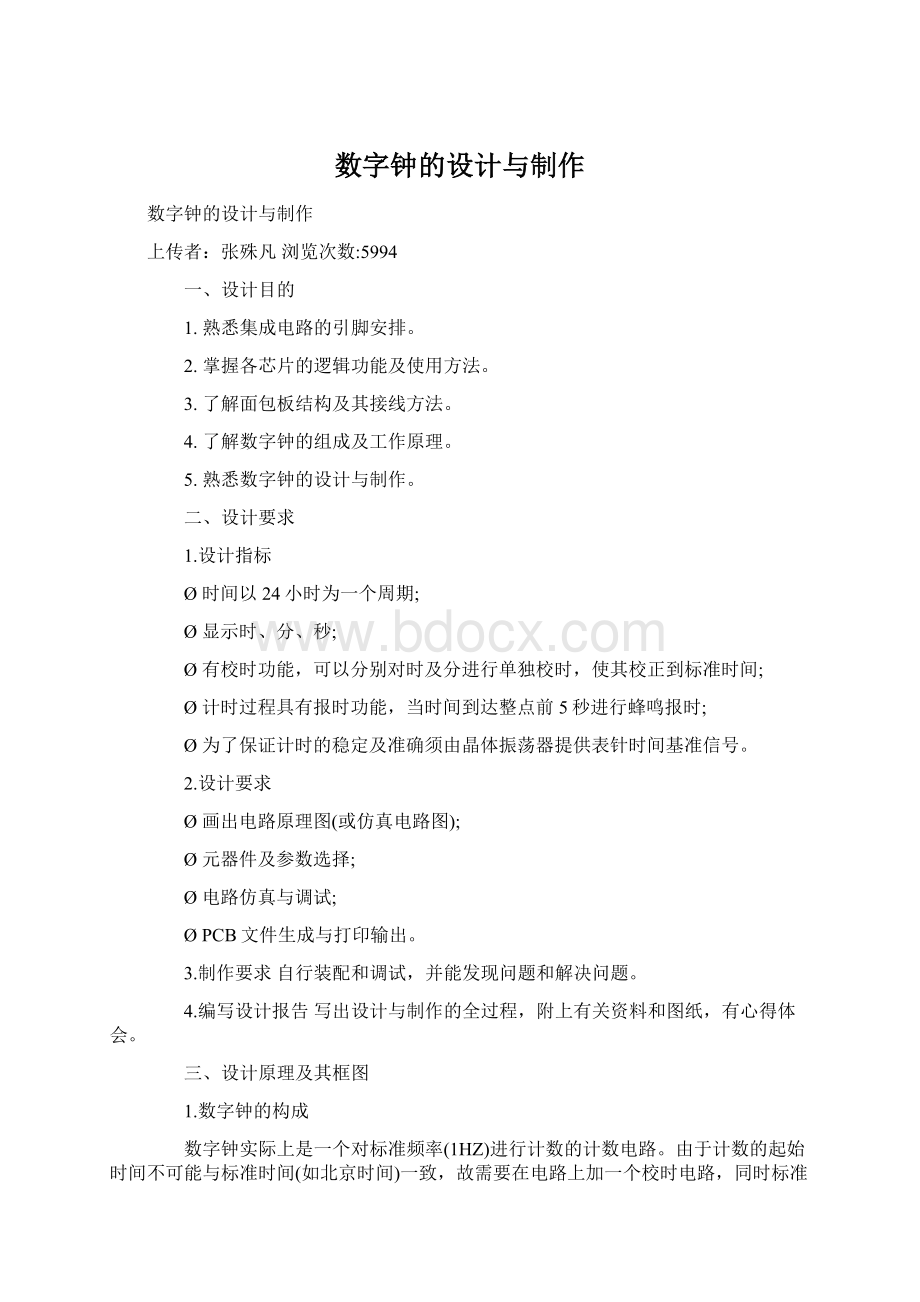 数字钟的设计与制作.docx