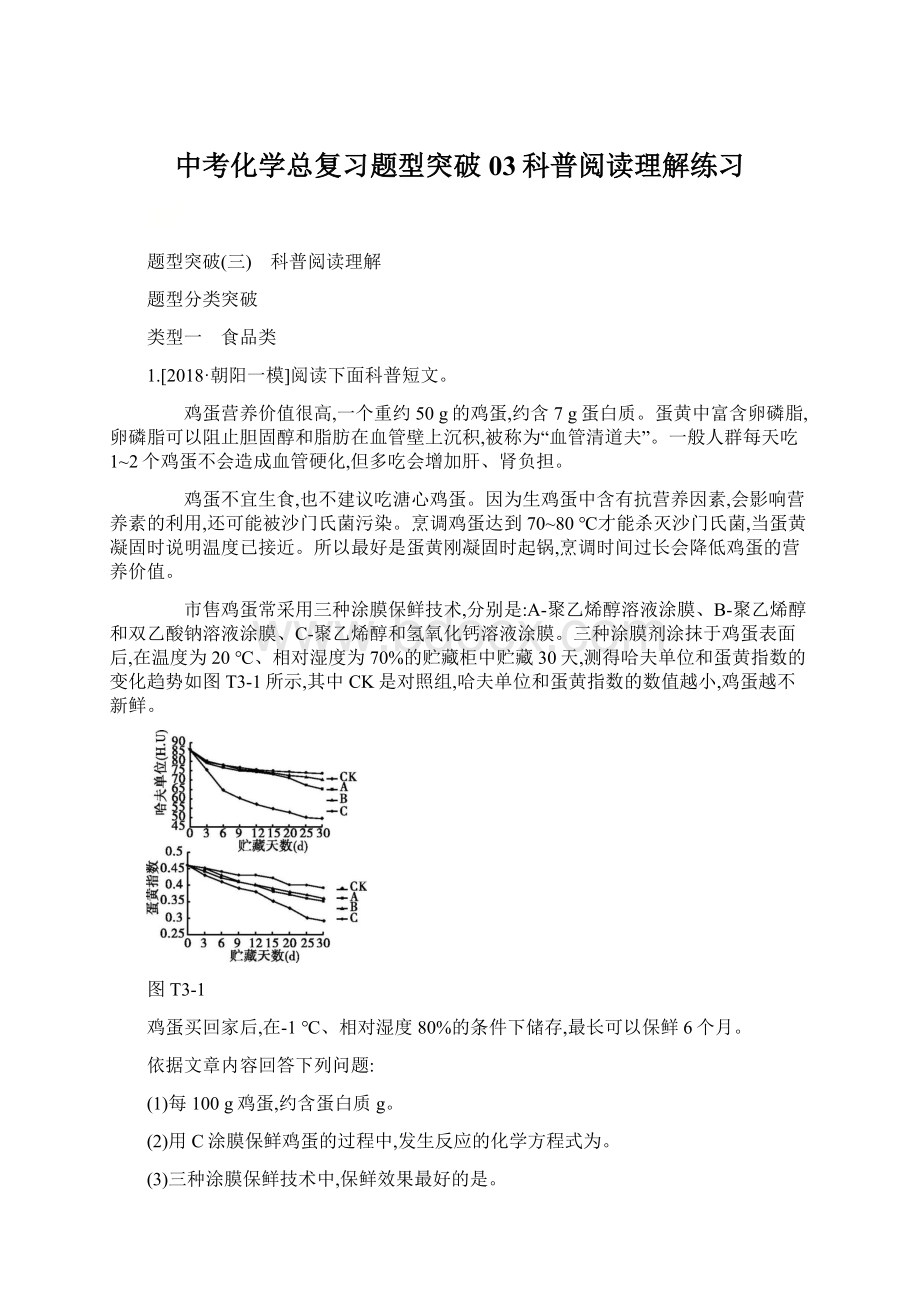 中考化学总复习题型突破03科普阅读理解练习.docx