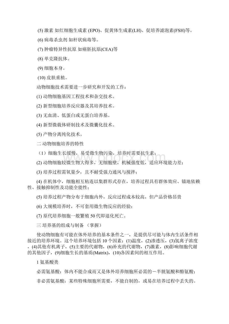 第六章 动植物细胞培养技术制药Word格式文档下载.docx_第2页