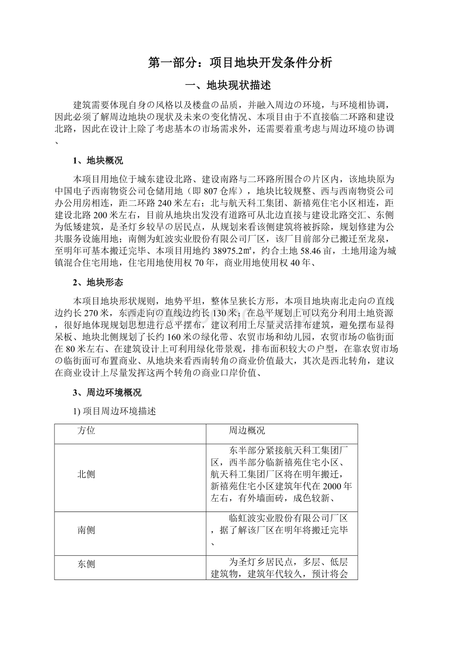 城镇混合型住宅商业房地产项目建设可行性研究报告精选审批篇.docx_第2页