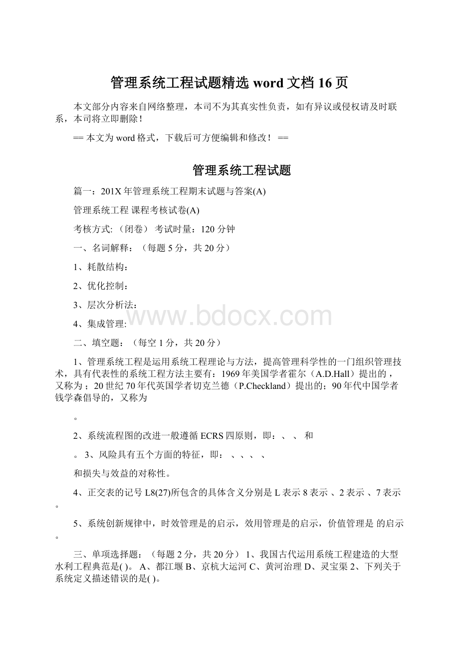 管理系统工程试题精选word文档 16页.docx_第1页