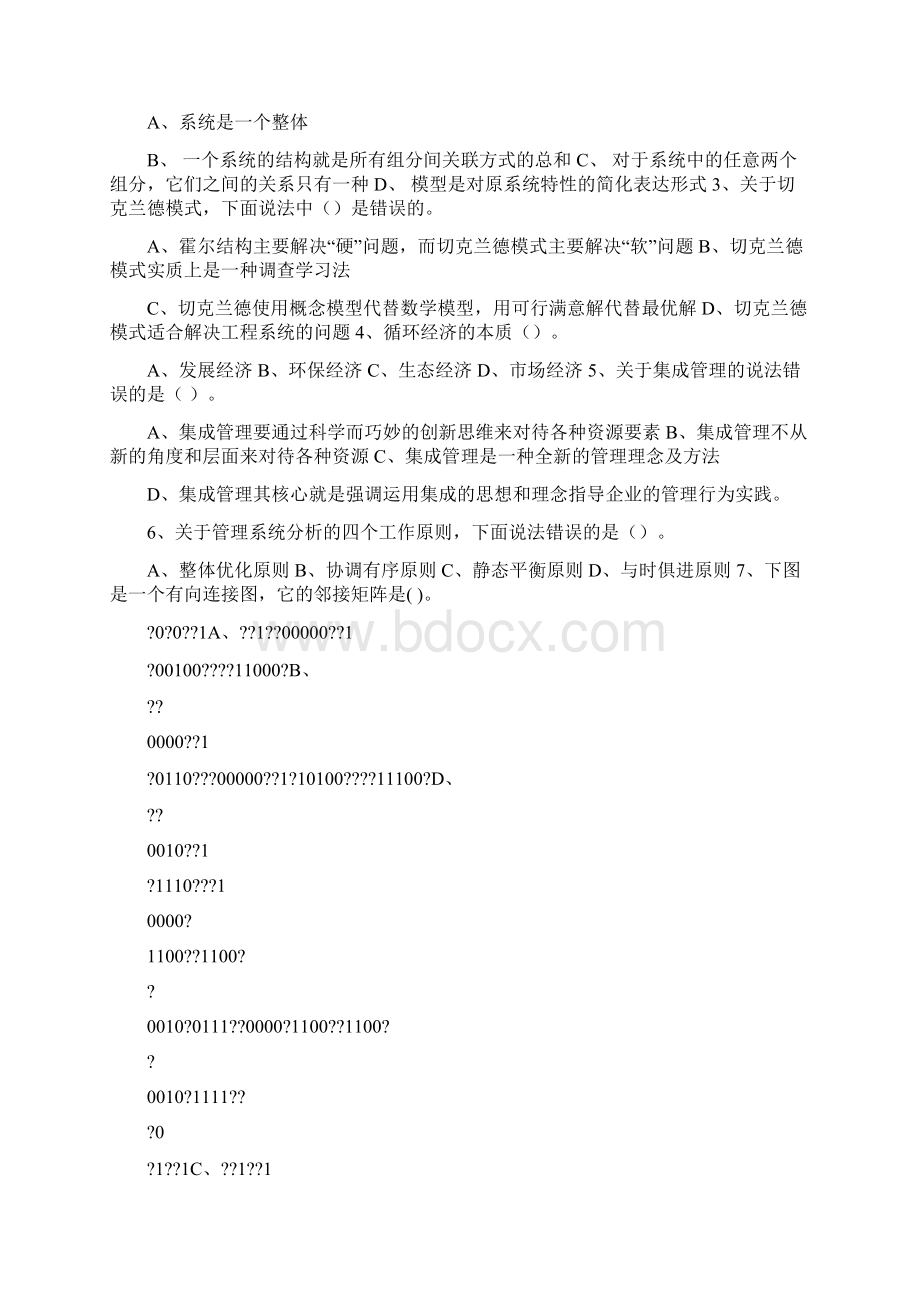 管理系统工程试题精选word文档 16页.docx_第2页