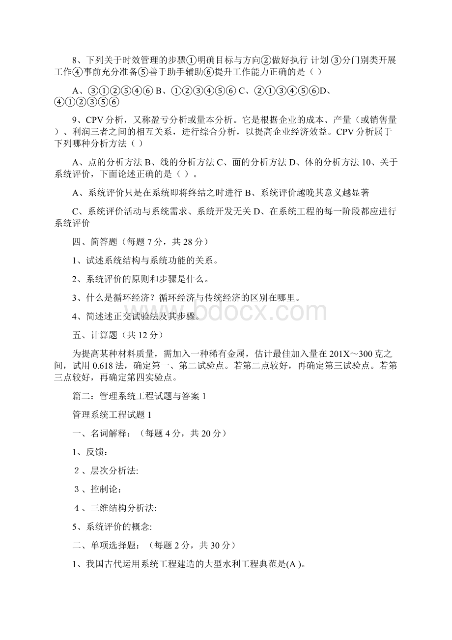 管理系统工程试题精选word文档 16页.docx_第3页