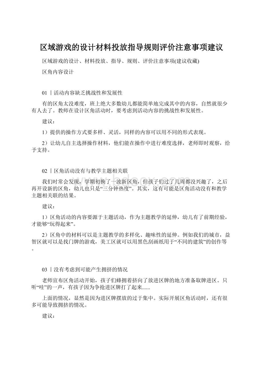 区域游戏的设计材料投放指导规则评价注意事项建议.docx_第1页