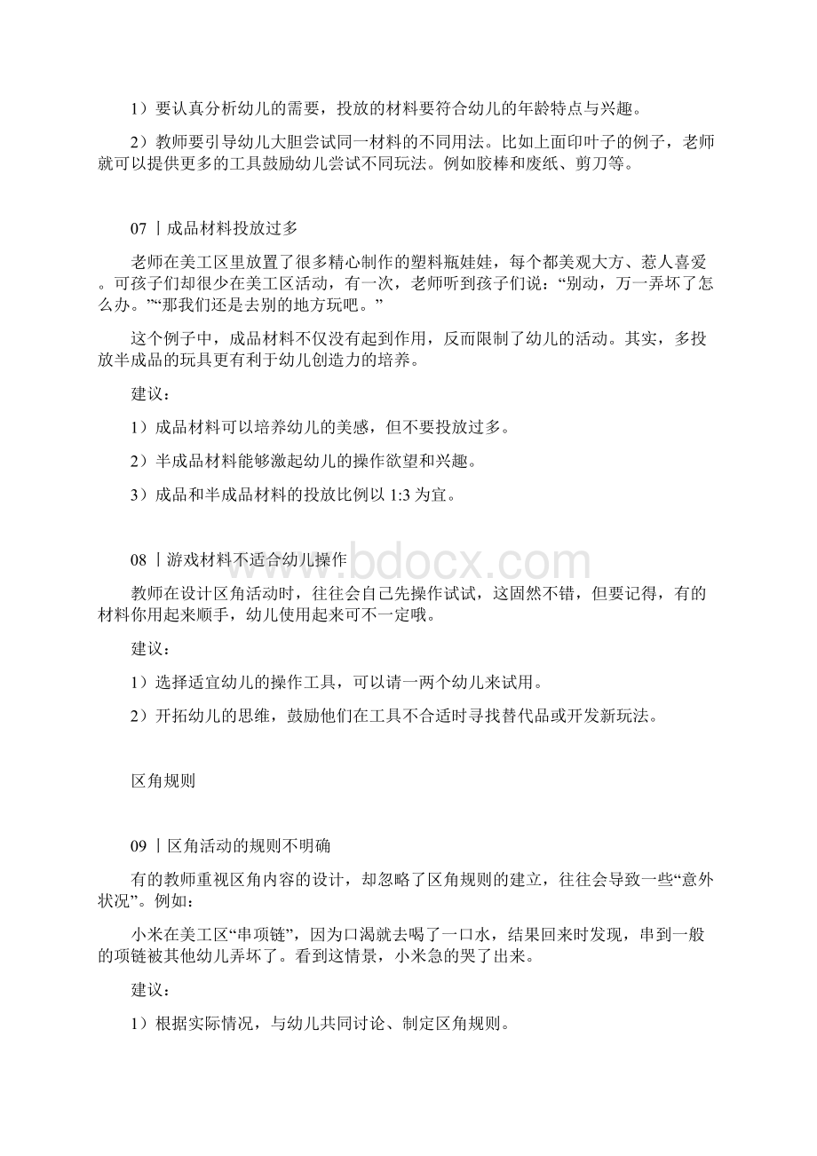 区域游戏的设计材料投放指导规则评价注意事项建议.docx_第3页