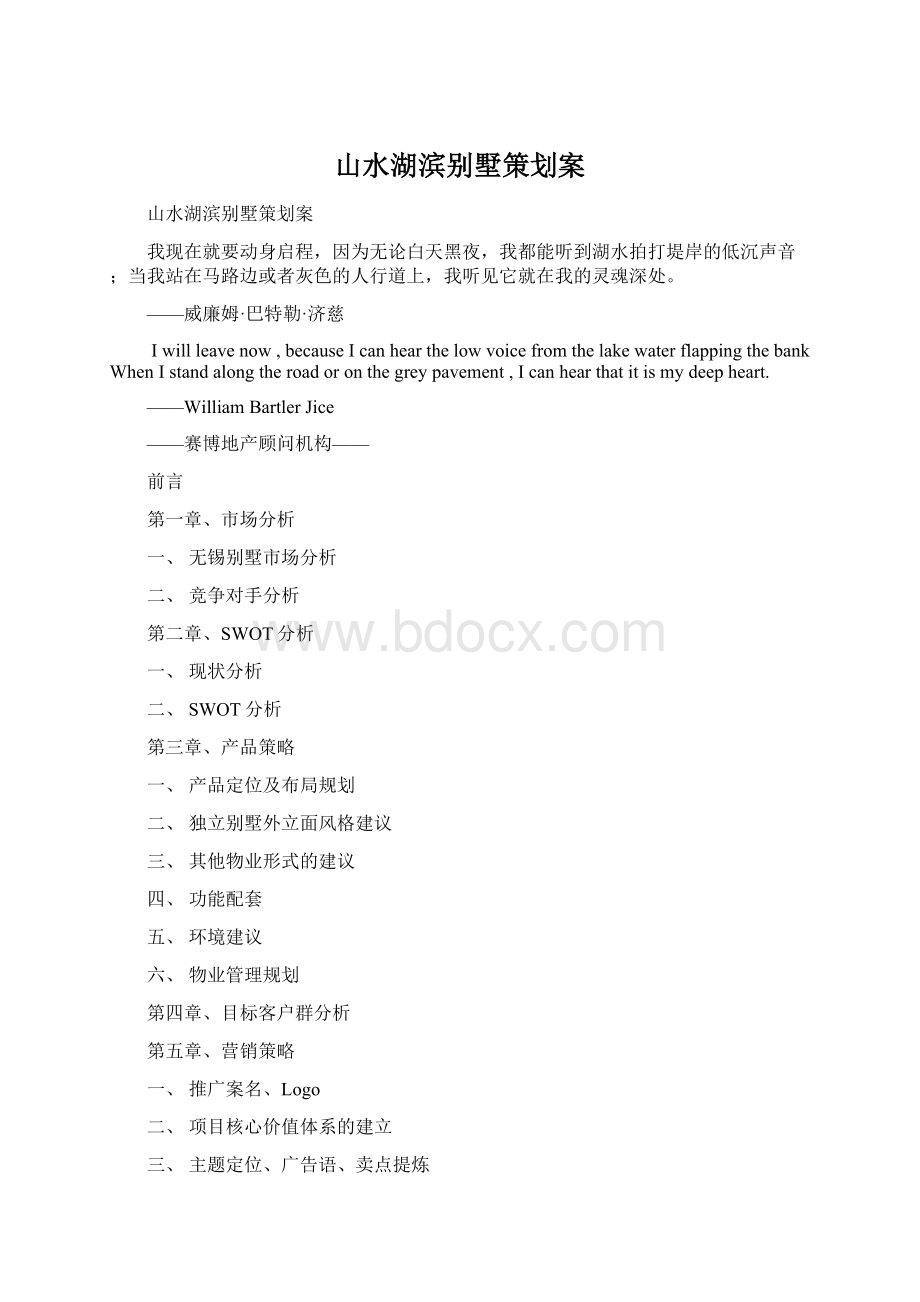 山水湖滨别墅策划案Word文档下载推荐.docx_第1页