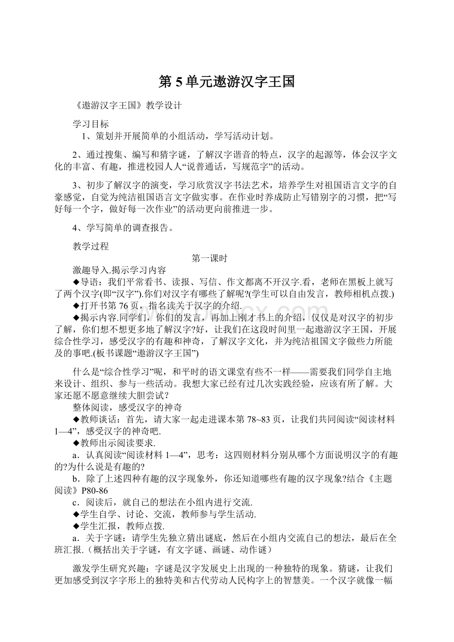 第5单元遨游汉字王国Word格式文档下载.docx