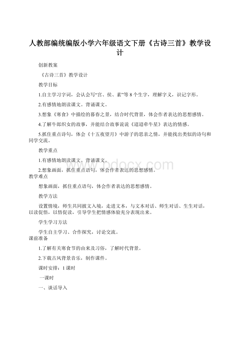 人教部编统编版小学六年级语文下册《古诗三首》教学设计.docx