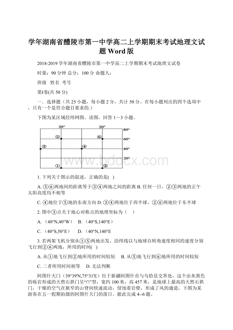 学年湖南省醴陵市第一中学高二上学期期末考试地理文试题 Word版.docx