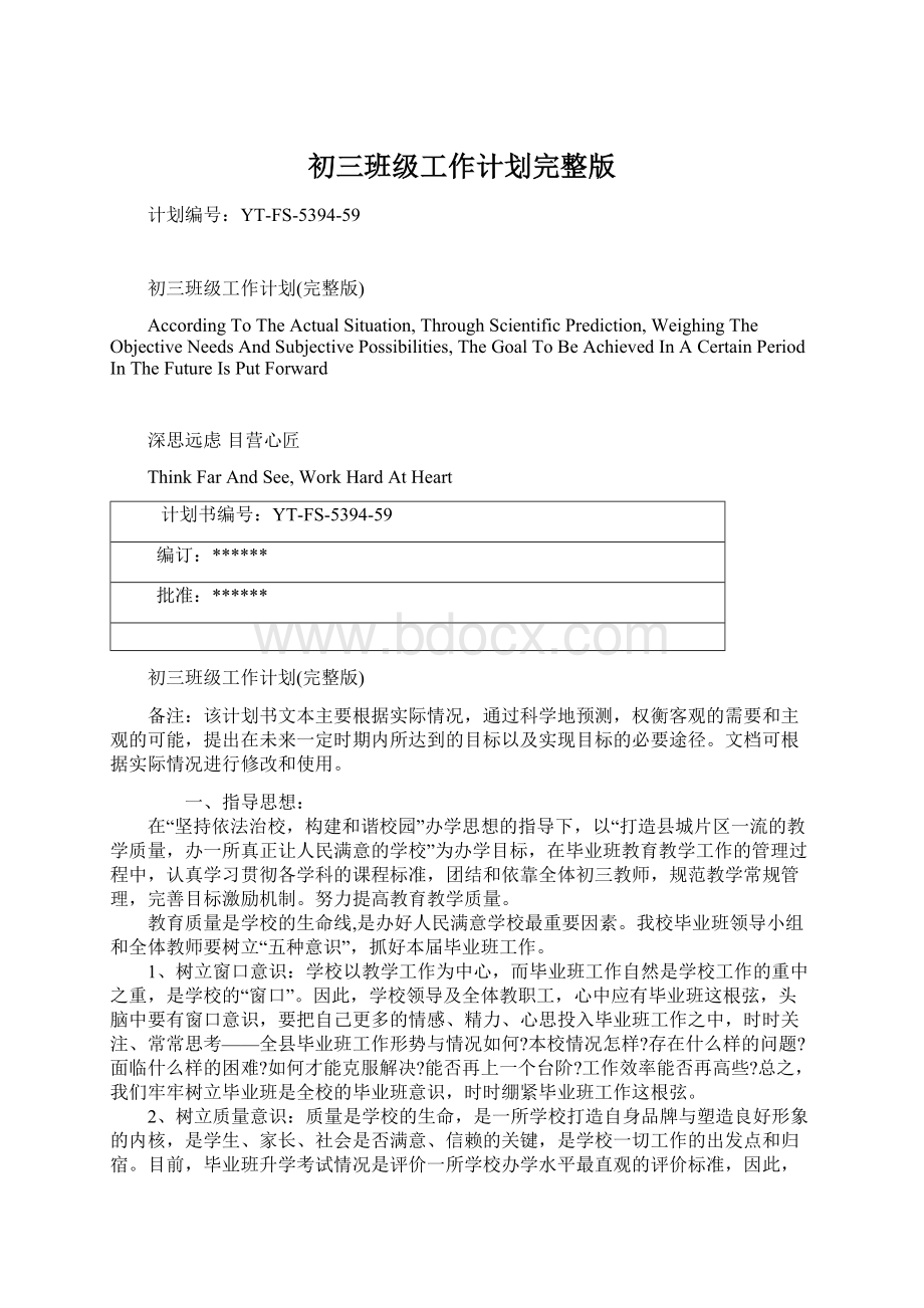 初三班级工作计划完整版Word格式文档下载.docx