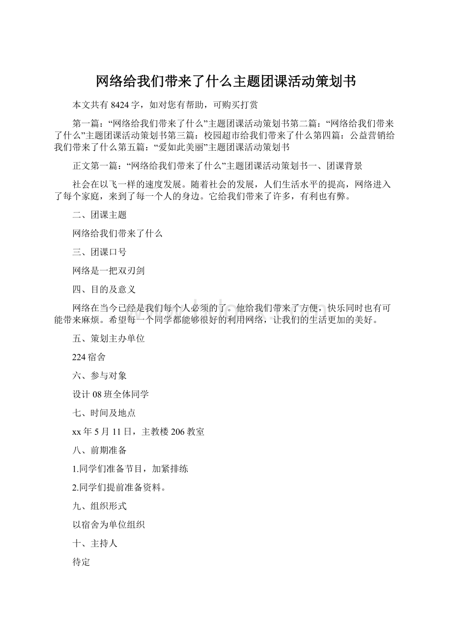 网络给我们带来了什么主题团课活动策划书文档格式.docx