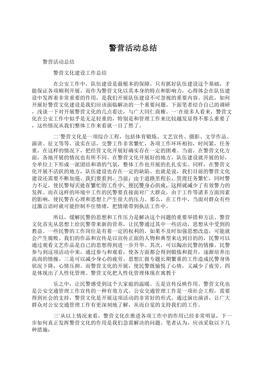 警营活动总结Word格式文档下载.docx