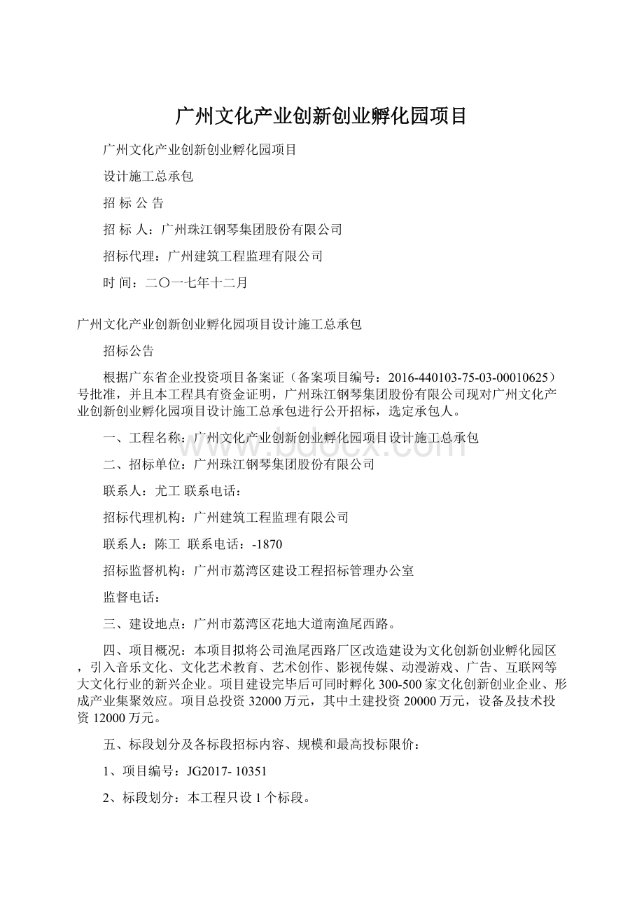 广州文化产业创新创业孵化园项目.docx