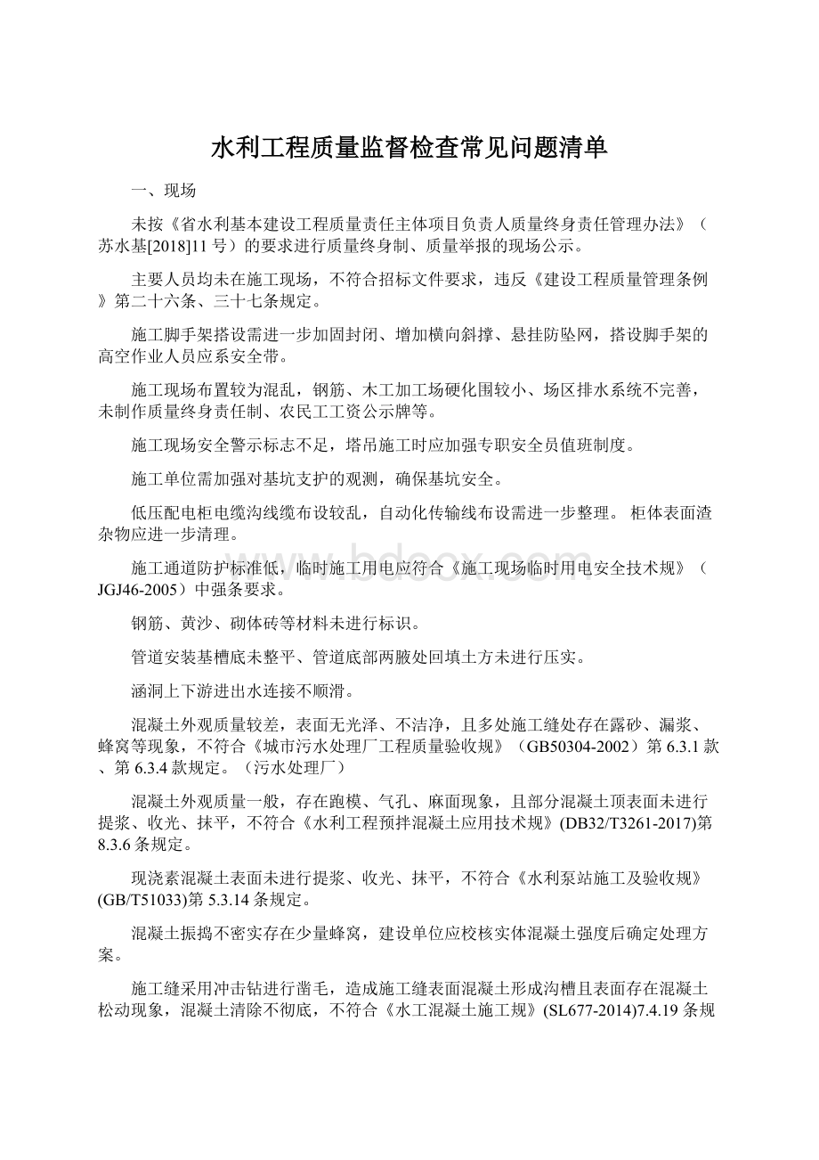 水利工程质量监督检查常见问题清单.docx_第1页