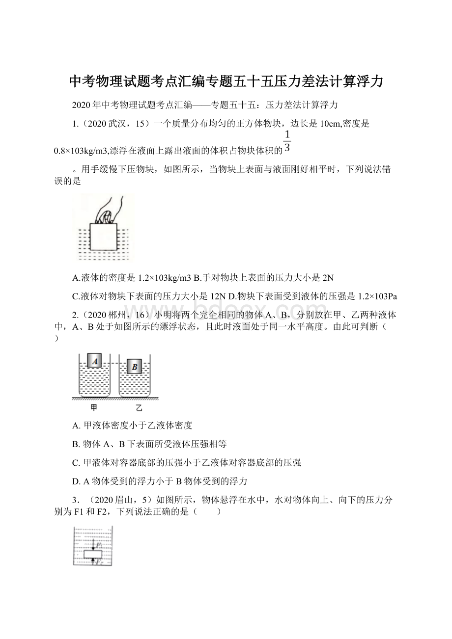 中考物理试题考点汇编专题五十五压力差法计算浮力Word下载.docx