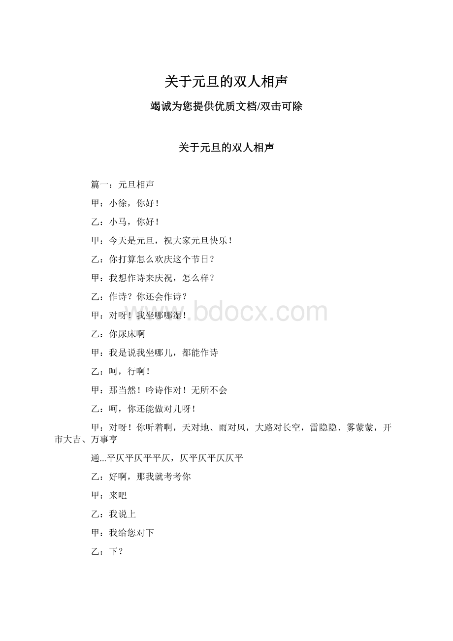 关于元旦的双人相声Word文档格式.docx