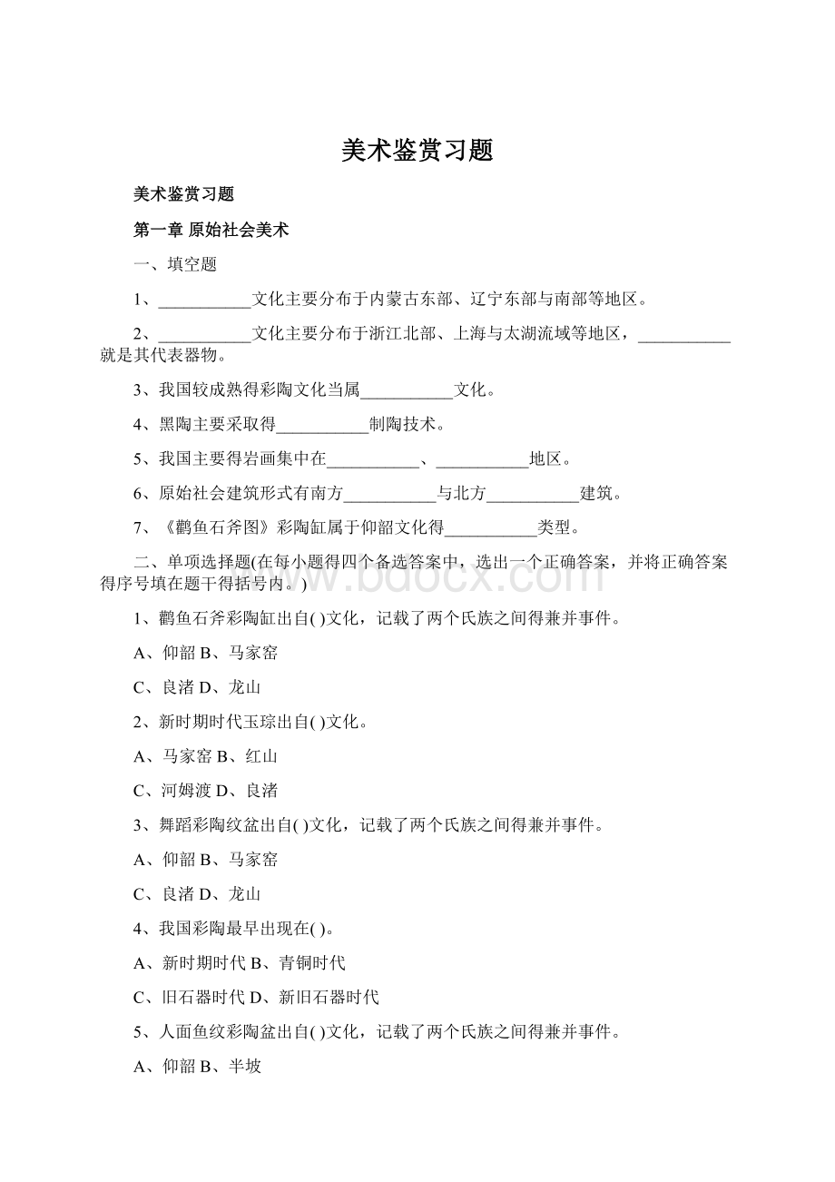 美术鉴赏习题.docx_第1页