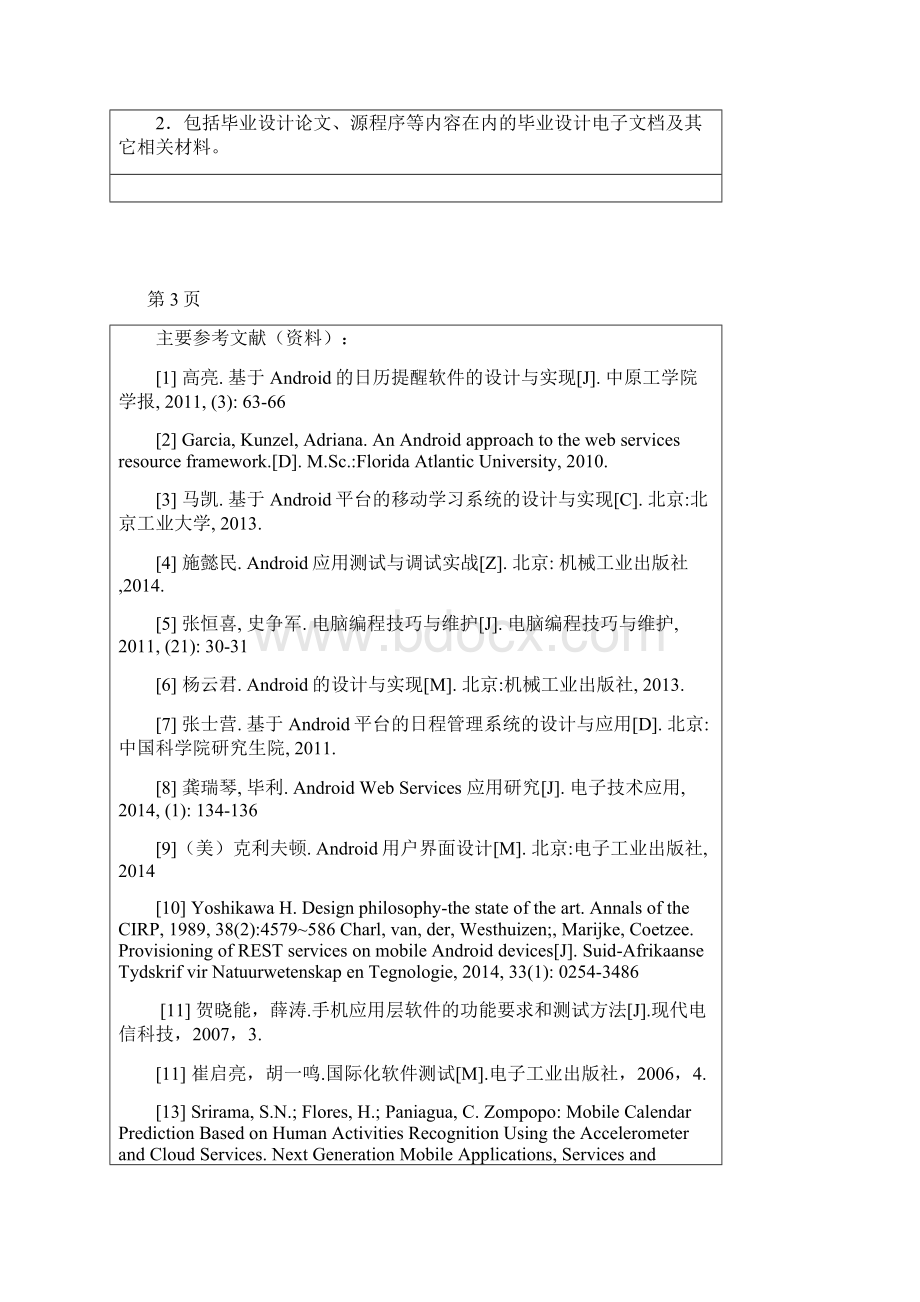 太原理工大学基于Android的日历系统论文.docx_第3页