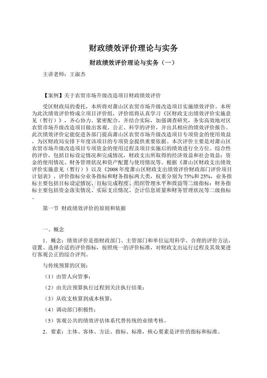 财政绩效评价理论与实务文档格式.docx