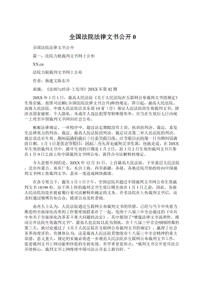 全国法院法律文书公开0.docx