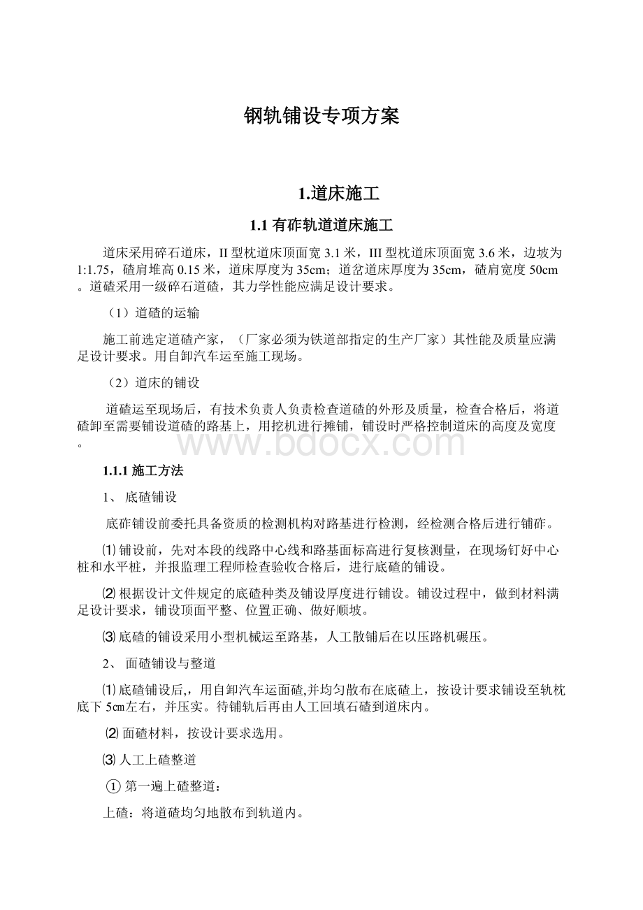 钢轨铺设专项方案Word格式.docx