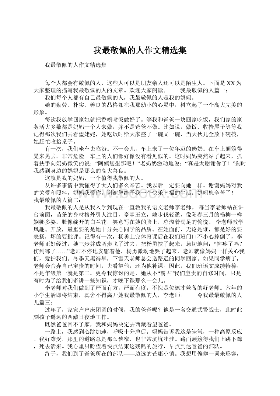 我最敬佩的人作文精选集Word文档下载推荐.docx