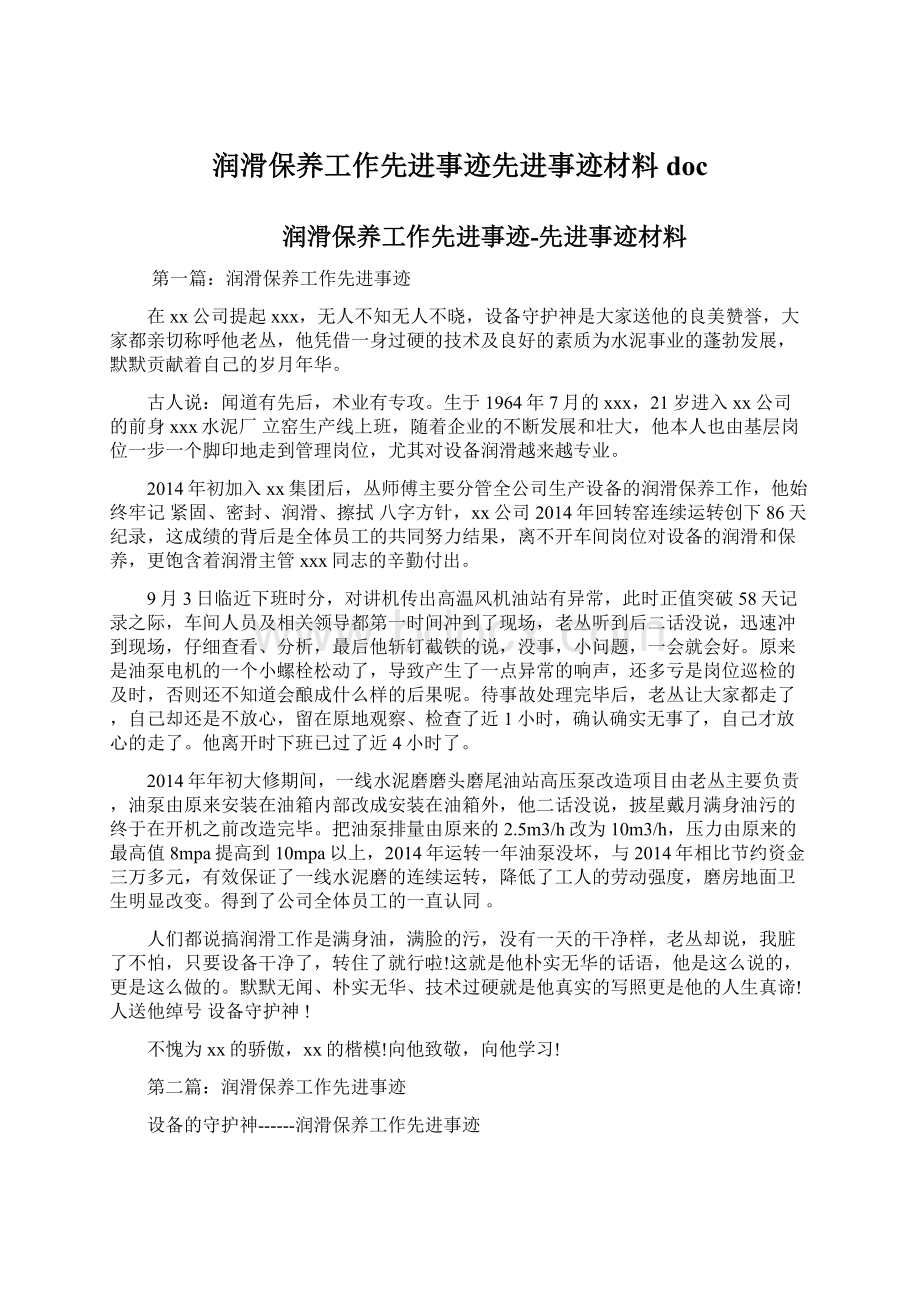 润滑保养工作先进事迹先进事迹材料docWord文档格式.docx