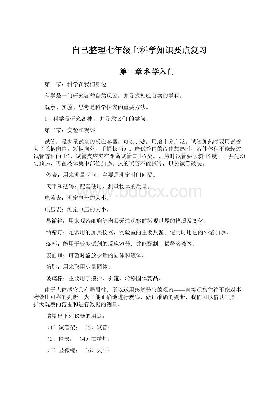 自己整理七年级上科学知识要点复习Word文件下载.docx_第1页