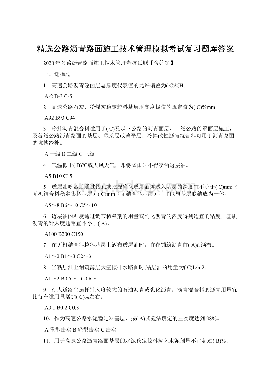 精选公路沥青路面施工技术管理模拟考试复习题库答案.docx_第1页