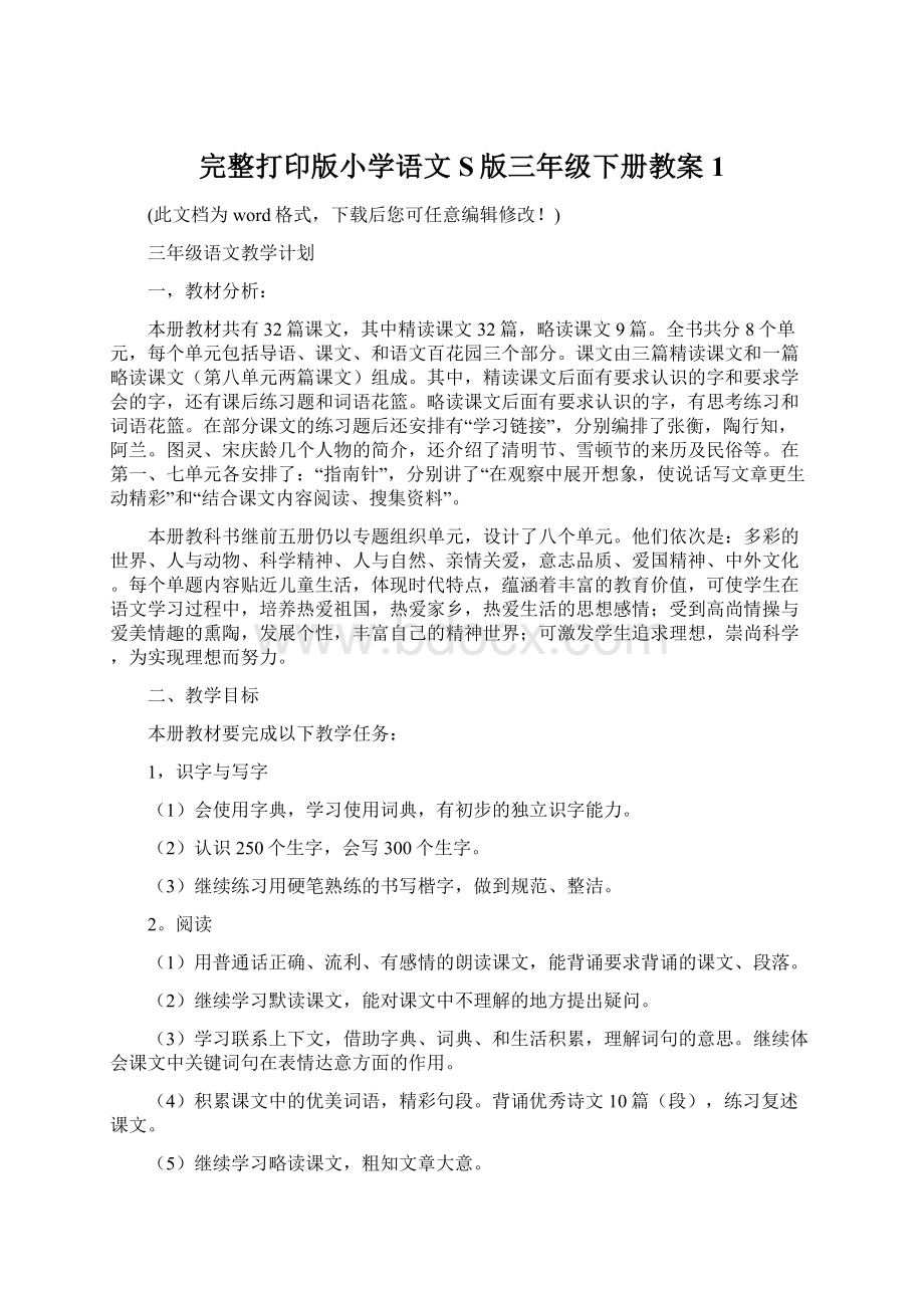 完整打印版小学语文S版三年级下册教案1Word文档下载推荐.docx_第1页